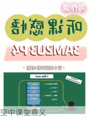 空中课堂意义