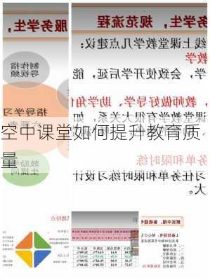 空中课堂如何提升教育质量