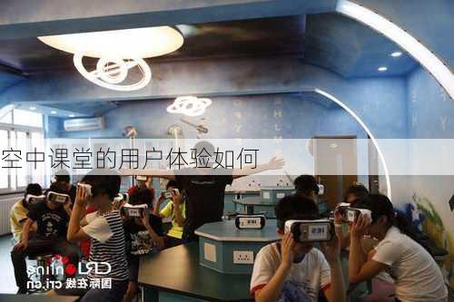 空中课堂的用户体验如何