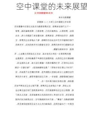 空中课堂的未来展望