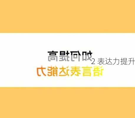 2 表达力提升