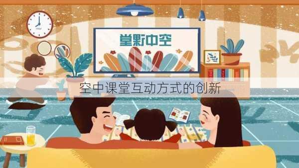空中课堂互动方式的创新