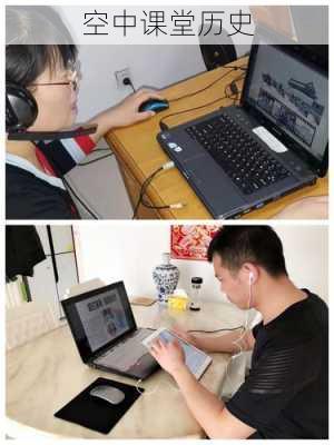 空中课堂历史
