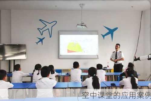 空中课堂的应用案例
