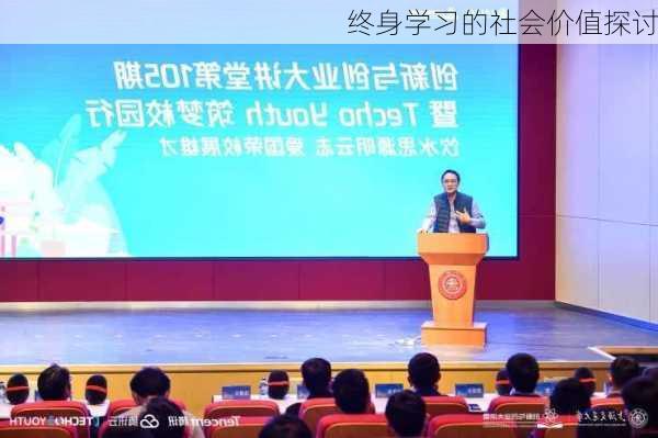 终身学习的社会价值探讨