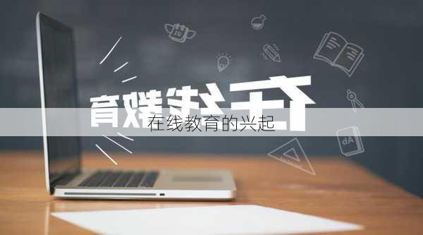 在线教育的兴起