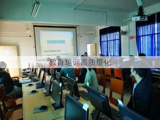 教育培训高质量化