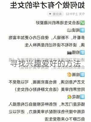 寻找兴趣爱好的方法
