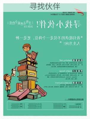 寻找伙伴