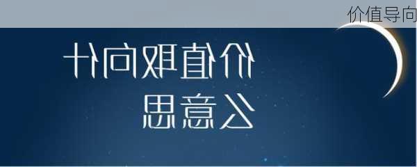 价值导向