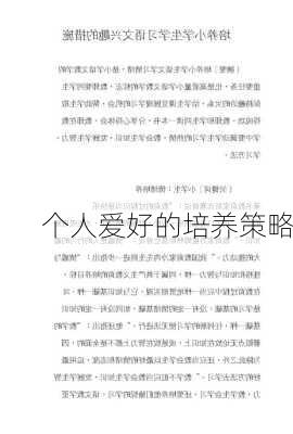 个人爱好的培养策略
