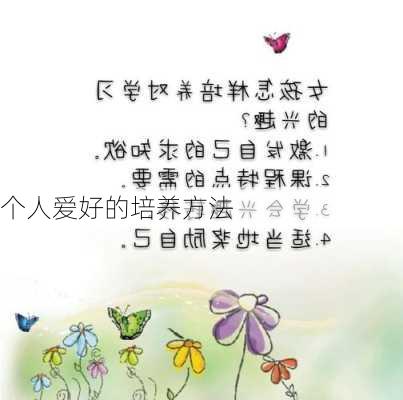 个人爱好的培养方法