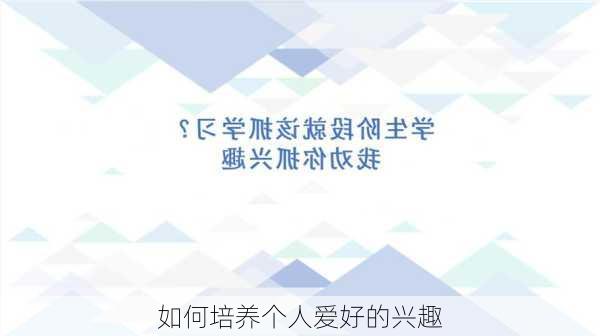 如何培养个人爱好的兴趣