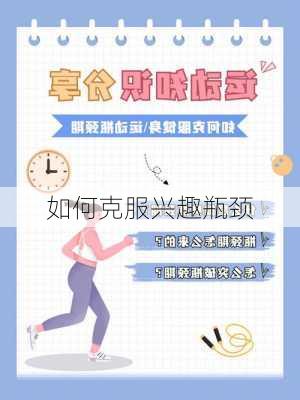 如何克服兴趣瓶颈