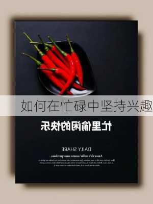 如何在忙碌中坚持兴趣