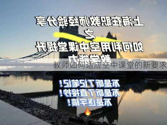 教师如何适应空中课堂的新要求