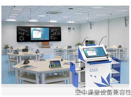 空中课堂设备兼容性