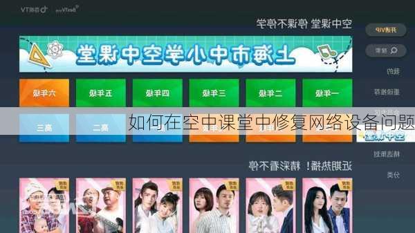 如何在空中课堂中修复网络设备问题