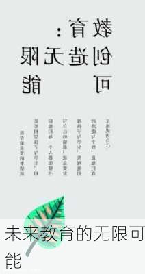 未来教育的无限可能