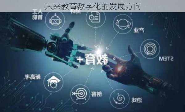 未来教育数字化的发展方向