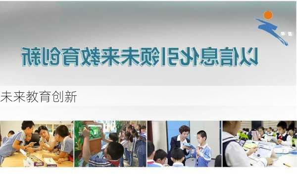 未来教育创新