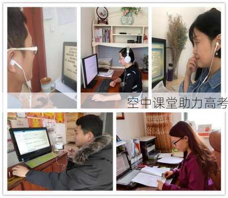空中课堂助力高考
