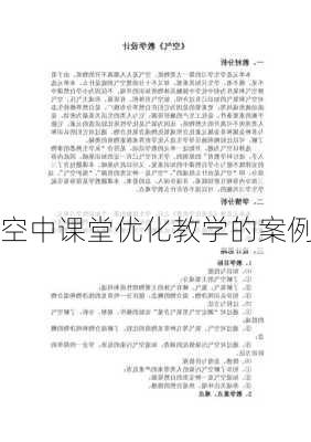 空中课堂优化教学的案例