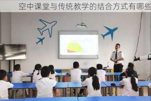 空中课堂与传统教学的结合方式有哪些