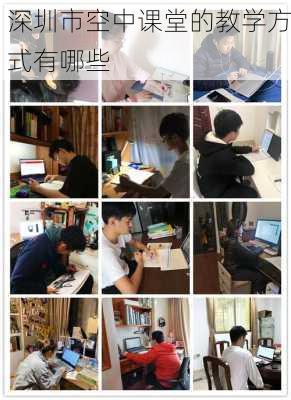 深圳市空中课堂的教学方式有哪些