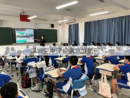 深圳空中课堂满意度如何