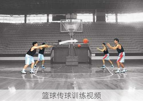 篮球传球训练视频