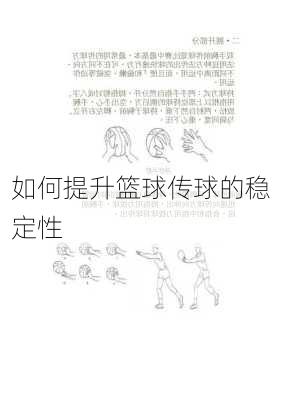 如何提升篮球传球的稳定性