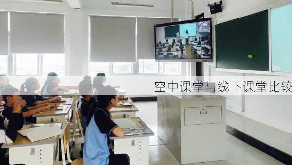 空中课堂与线下课堂比较