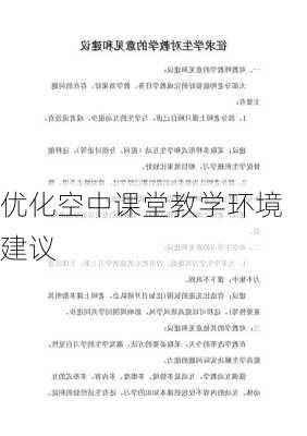 优化空中课堂教学环境建议