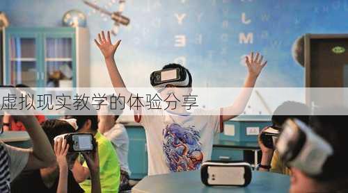 虚拟现实教学的体验分享