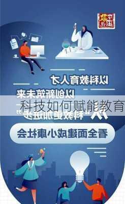科技如何赋能教育