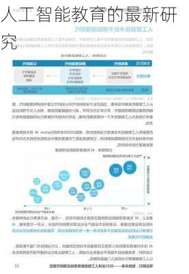 人工智能教育的最新研究