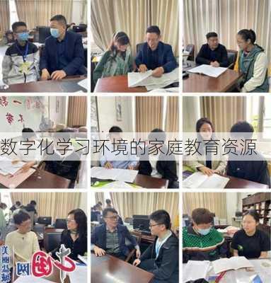 数字化学习环境的家庭教育资源