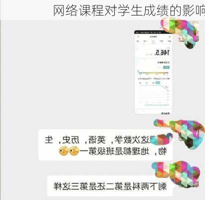 网络课程对学生成绩的影响