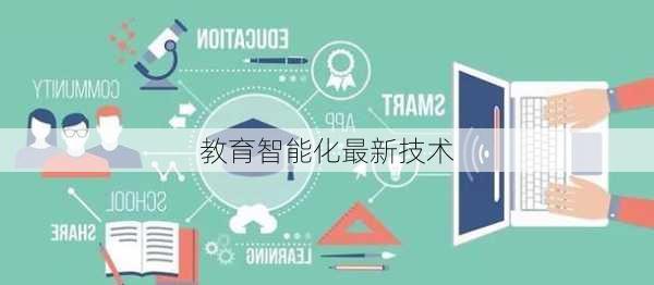 教育智能化最新技术