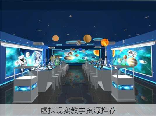 虚拟现实教学资源推荐