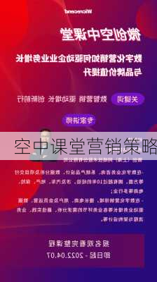 空中课堂营销策略