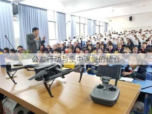 公益行动与空中课堂的结合