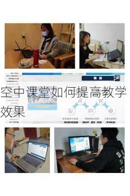空中课堂如何提高教学效果
