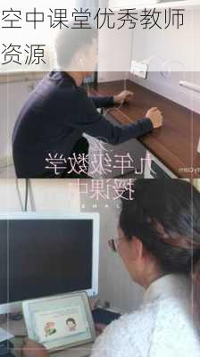 空中课堂优秀教师资源