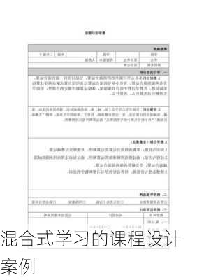 混合式学习的课程设计案例