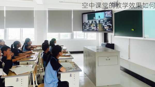 空中课堂的教学效果如何