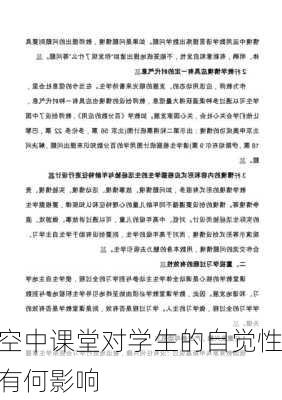 空中课堂对学生的自觉性有何影响