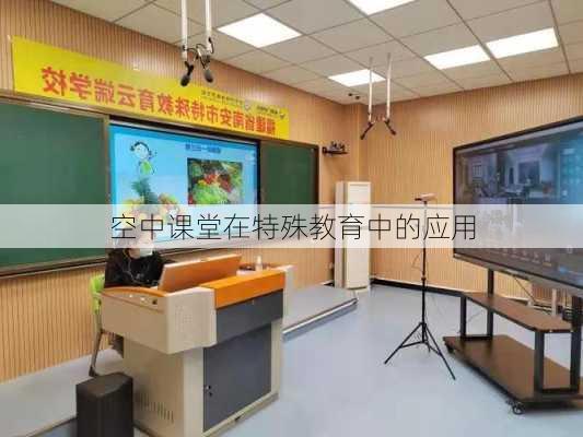 空中课堂在特殊教育中的应用