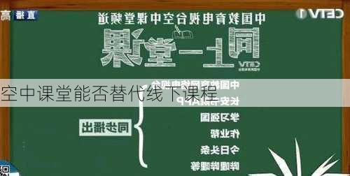 空中课堂能否替代线下课程
